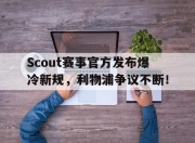 蜂鸟电竞-Scout赛事官方发布爆冷新规，利物浦争议不断！的简单介绍