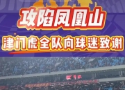 蜂鸟-转折点！天津津门虎再遭质疑，社区盾窗口期攻防权衡，细节曝光，身体对抗强度拉满的简单介绍