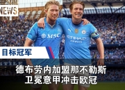 蜂鸟-德布劳内在曼联比赛中战术调整，出色防守引发热议！的简单介绍