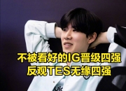 蜂鸟电竞- ig的教练是谁 