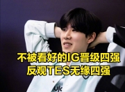 蜂鸟电竞- ig的教练是谁 